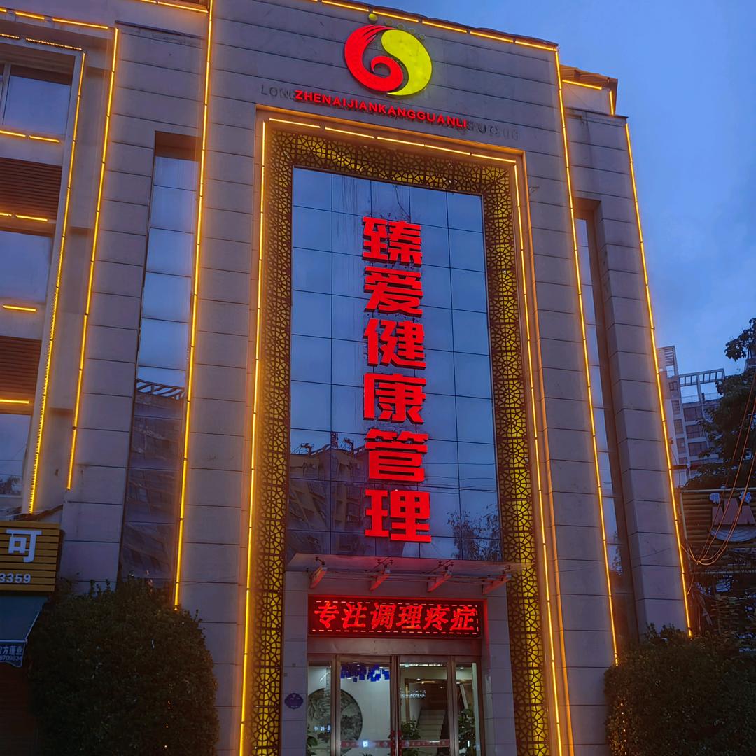 臻爱健康管理官方号