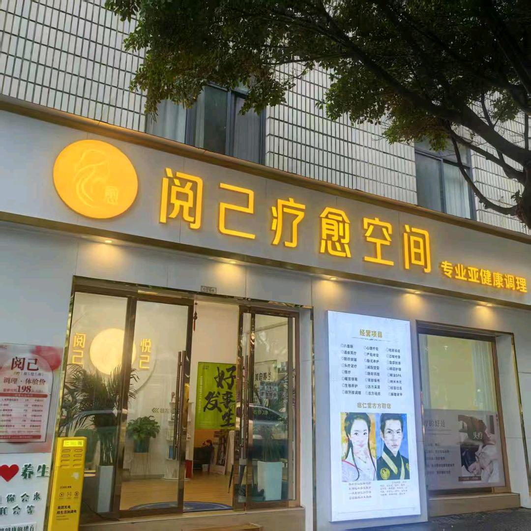 阅己疗愈空间官方号