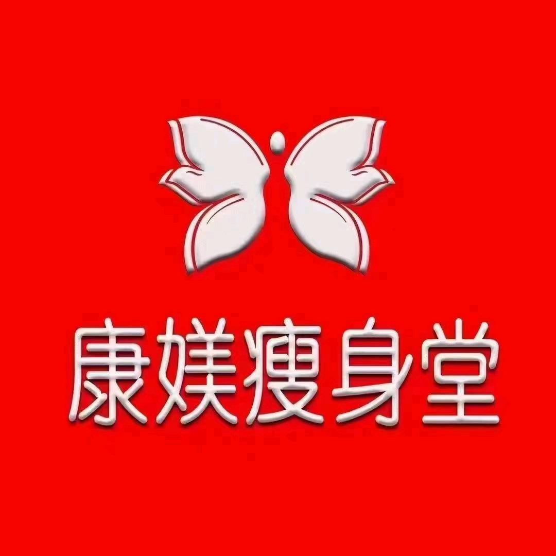 康媄瘦身堂(淅川一店）
