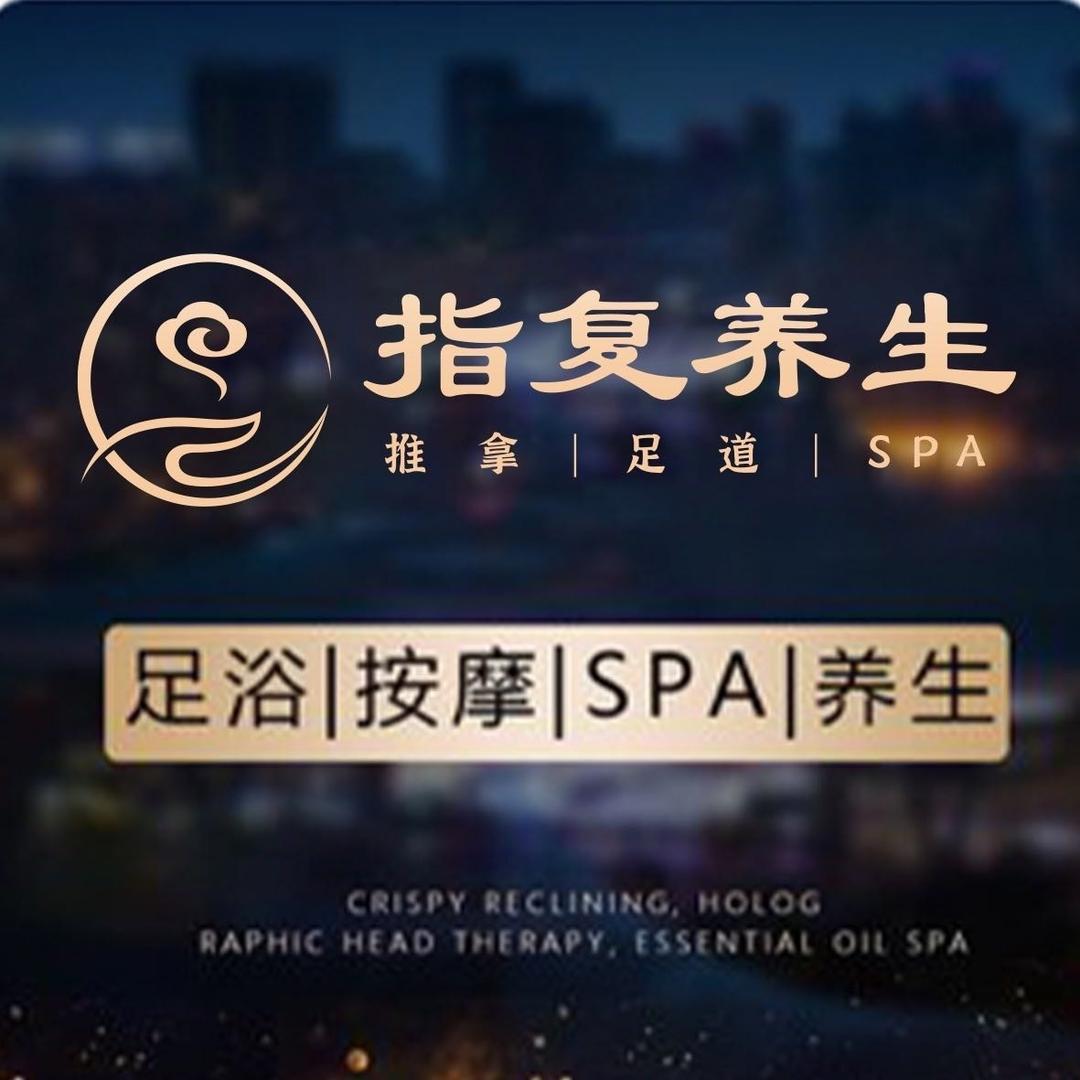 指复养生(老西门店)