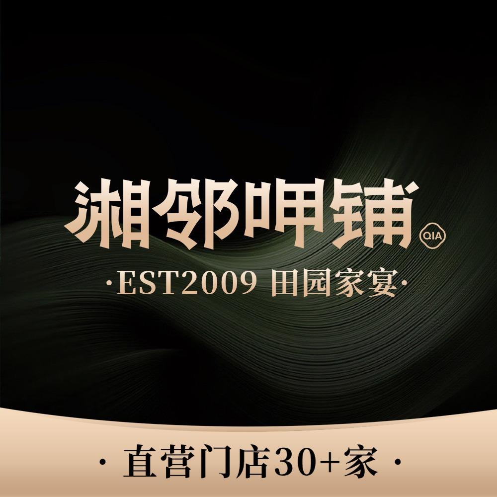 湘邻呷铺·YE来湘（石井国际广场店）