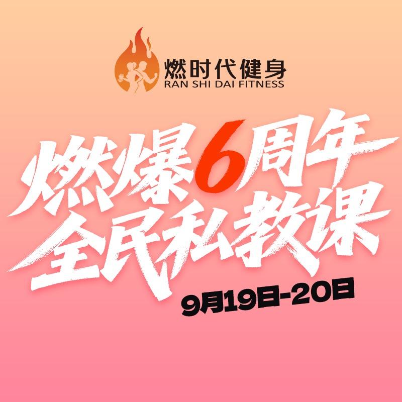 燃时代健身工作室(汽博店)宠粉号
