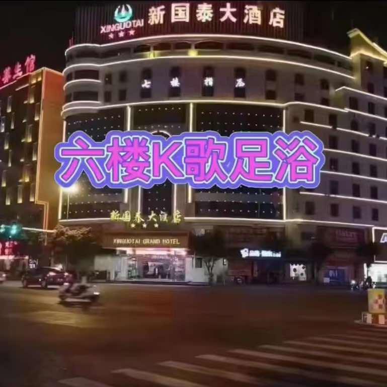 石狮新国泰K歌沐足