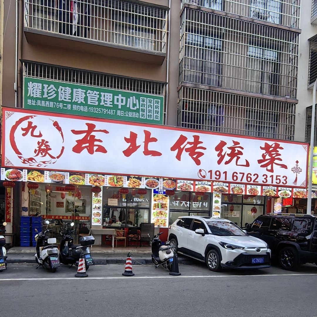 九焱东北传统菜（灵葫）