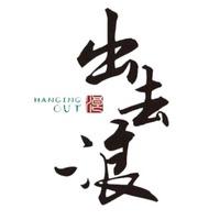 出去浪甄选