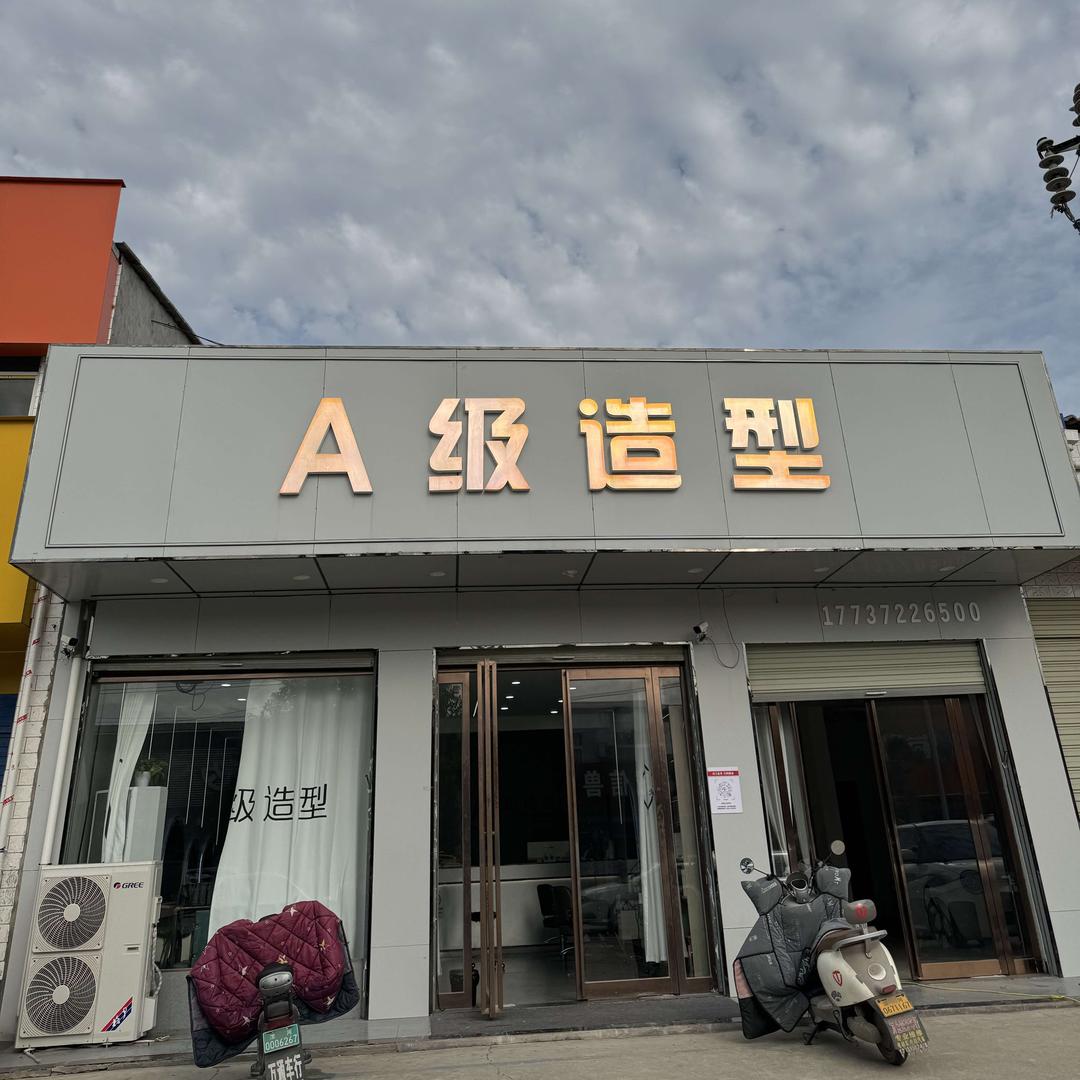 A级造型