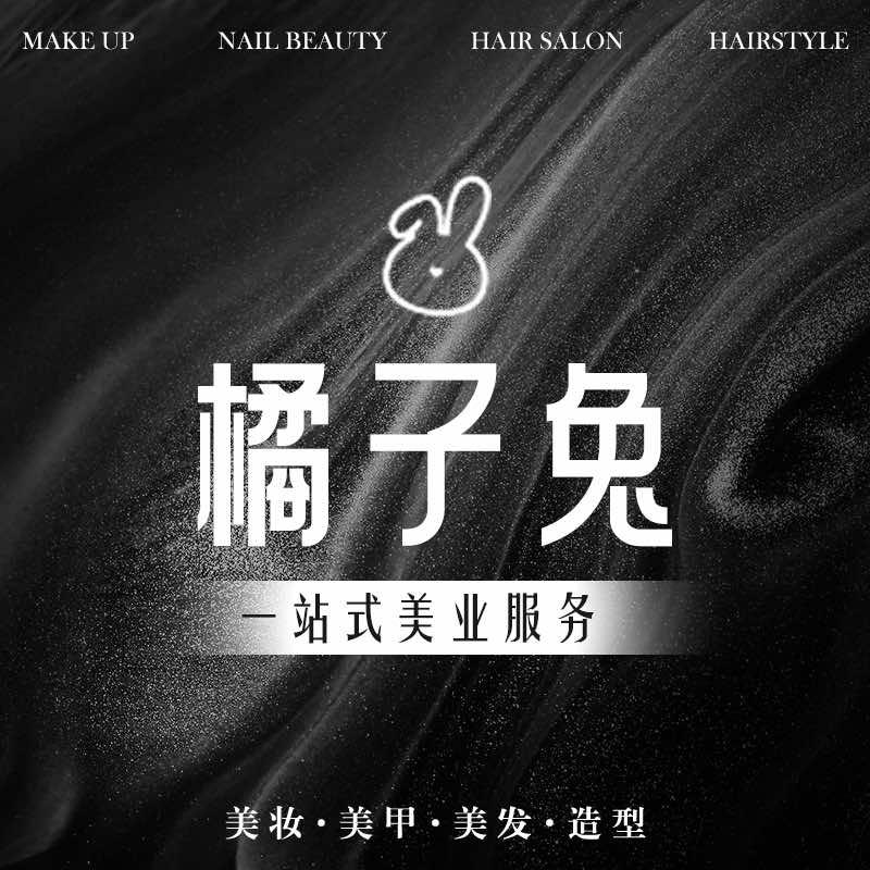 橘子兔一站式美甲·美妆·吹洗发·美妆服务