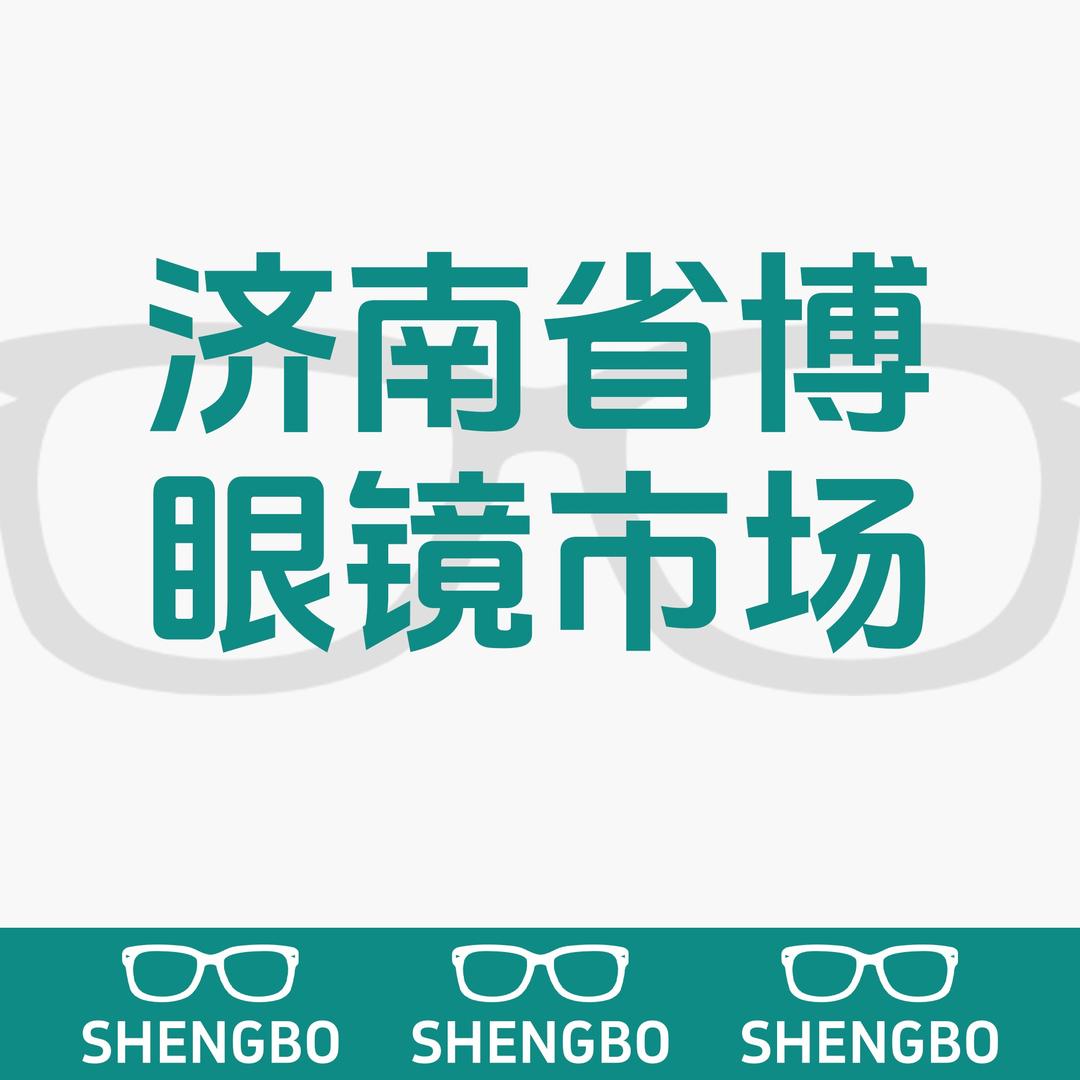 省博眼镜市场官方号
