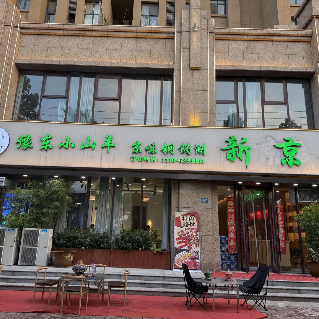 新京涮肉
