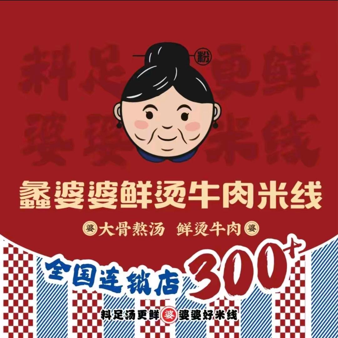 蠡婆婆米线合作号