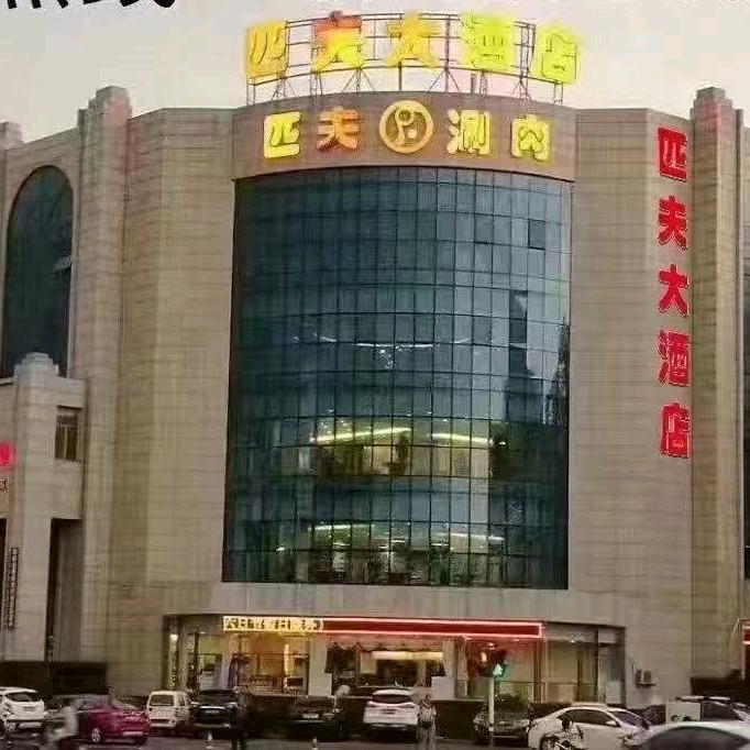 匹夫涮肉城(宣化店)官方号