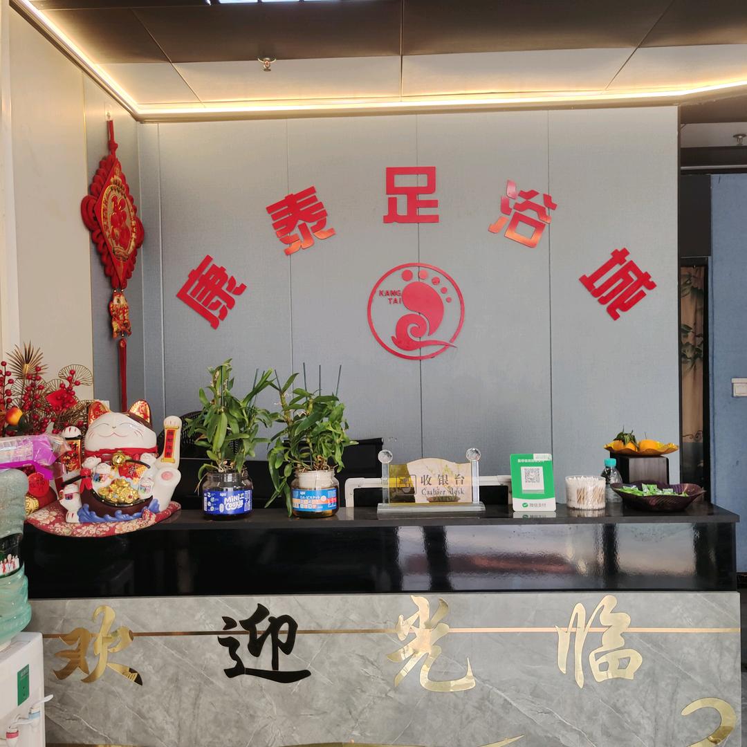 康泰足浴城官方号