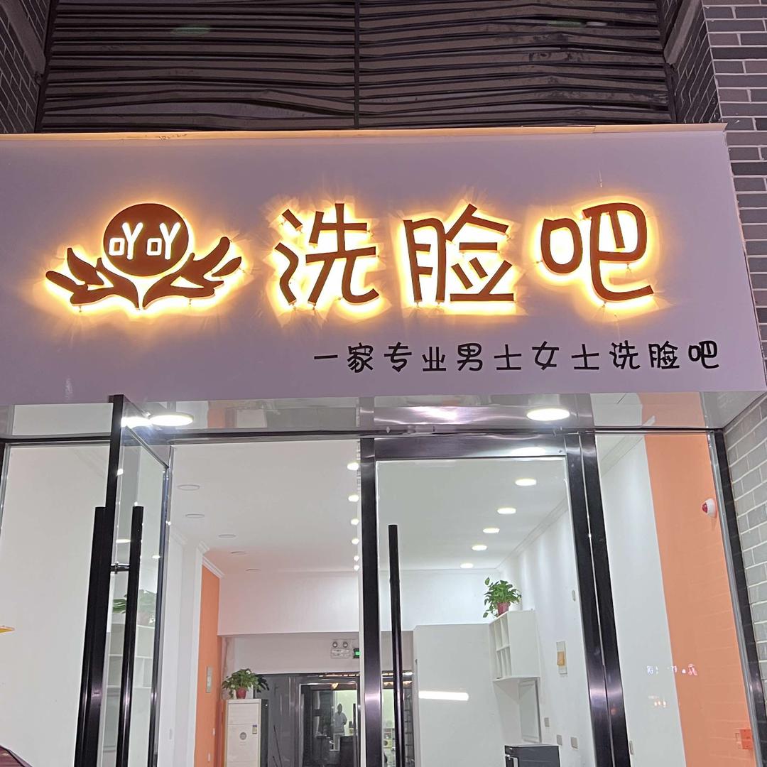 涡阳县吖吖洗脸吧店