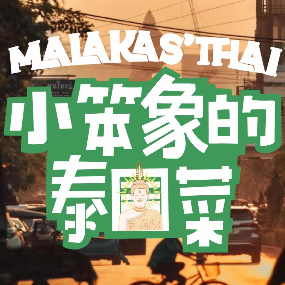 Malakas'Thai小笨象的泰国菜