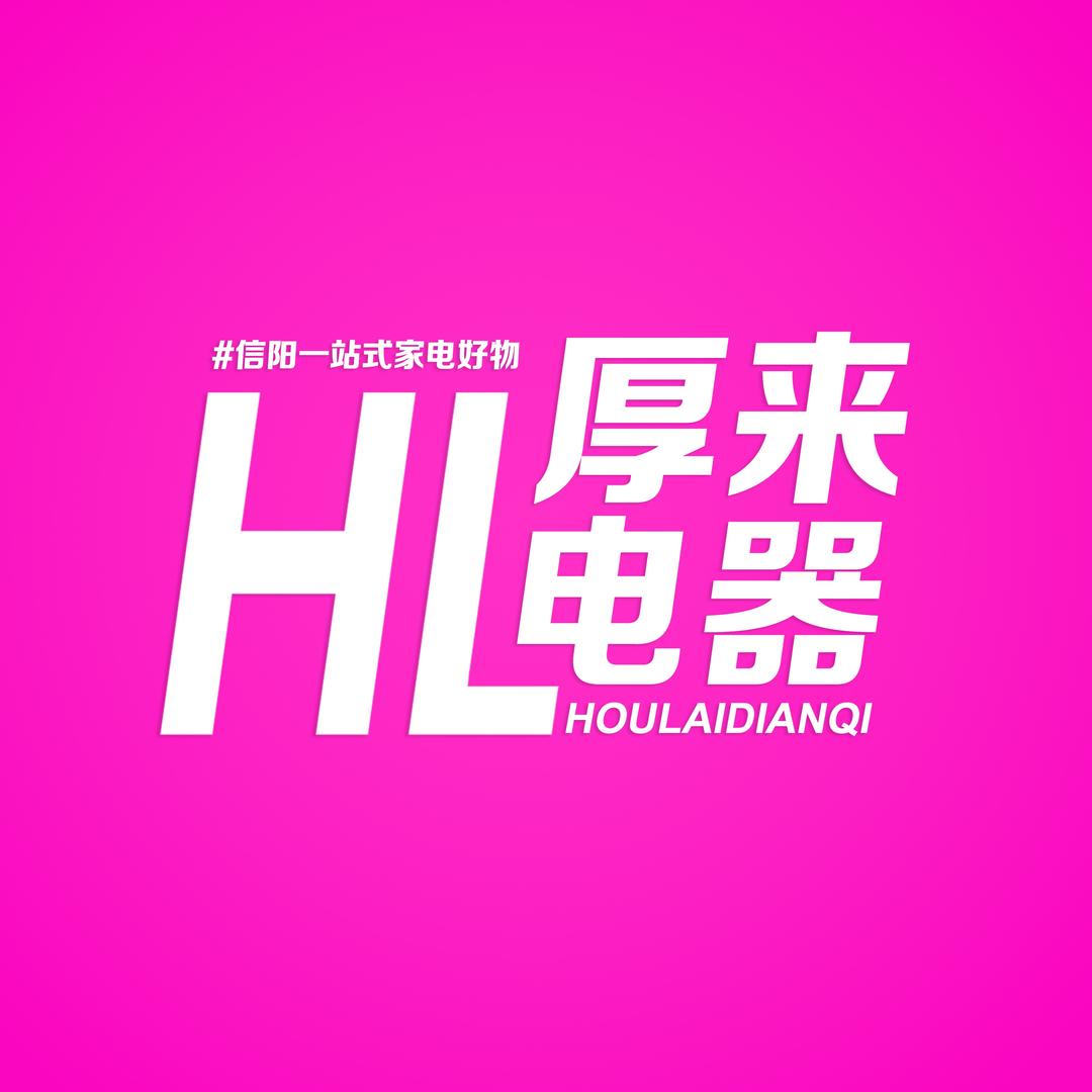 信阳厚来电器直播间