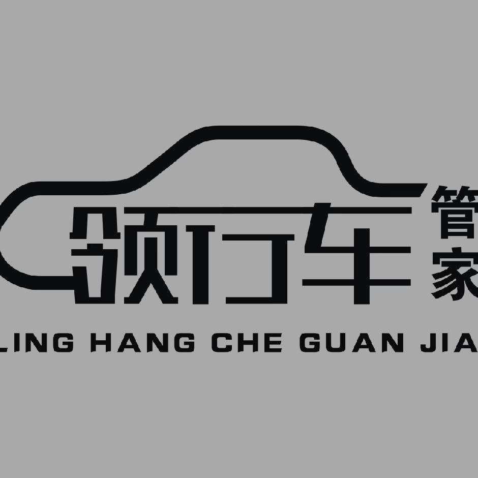 宁波领行汽车服务中心官方号