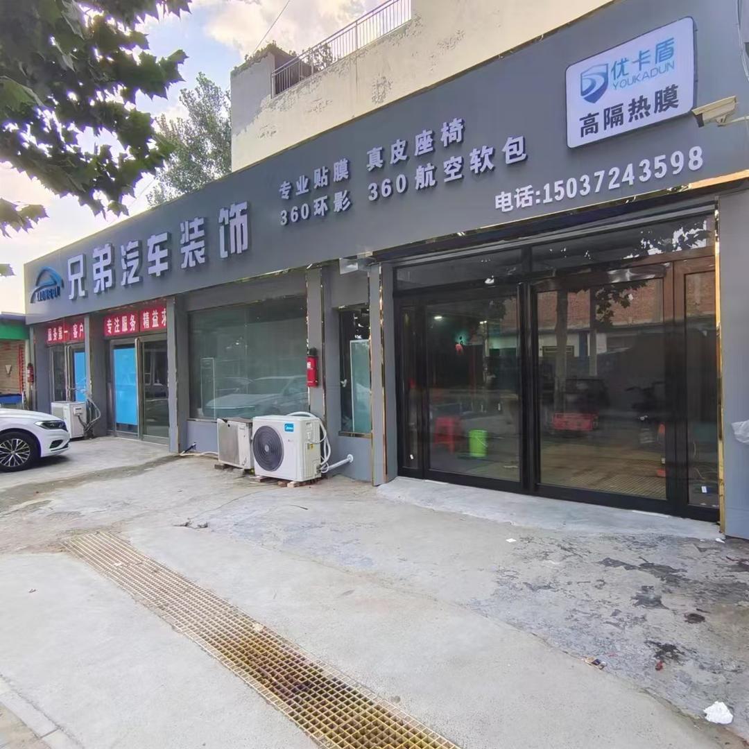 兄弟汽车装饰（安阳店）