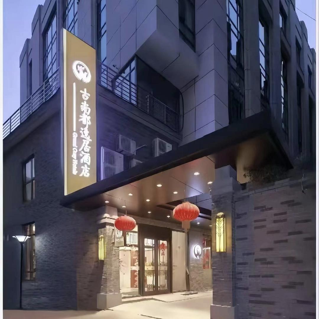 古南都逸居酒店（新街口大行宫店）