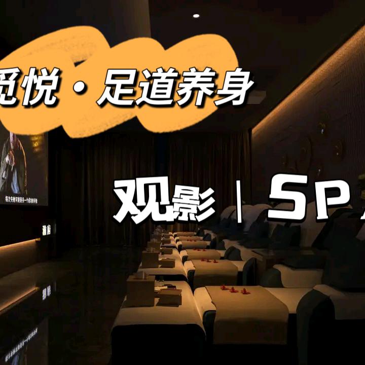 觅悦•足道（森兰壹公馆店）