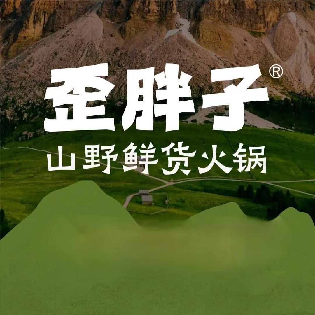 歪胖子·山野鲜货火锅(溧水店)