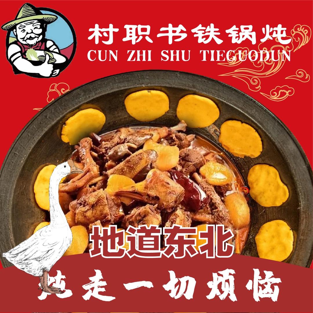 村职书铁锅炖(大庆路店)