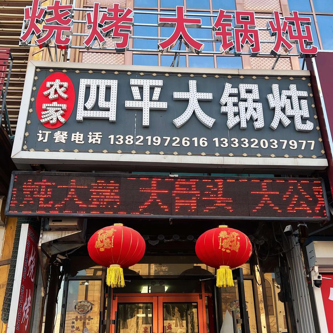四平农家大锅炖(徐官屯店)官方号