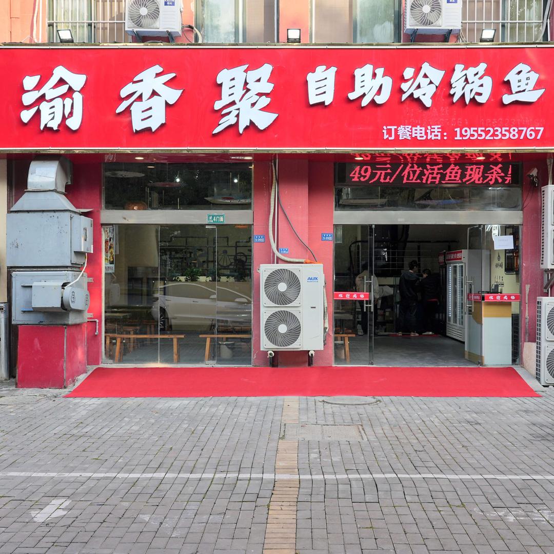渝香聚自助黑鱼火锅（东城一品店）