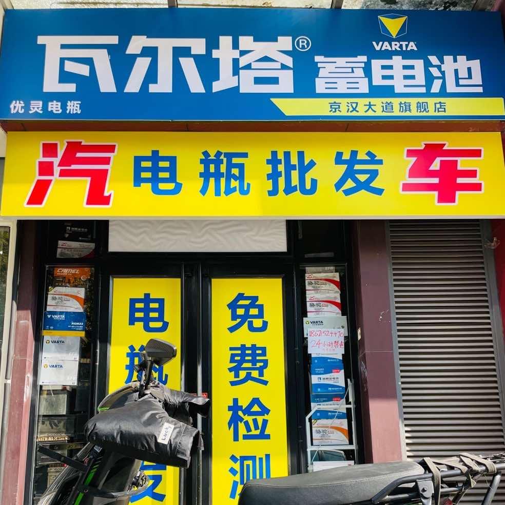 瓦尔塔蓄电池江汉店