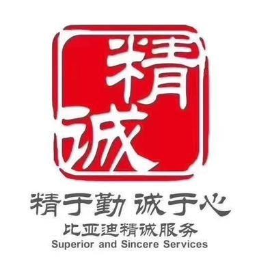 比亚迪精诚服务南京盛世卓御店