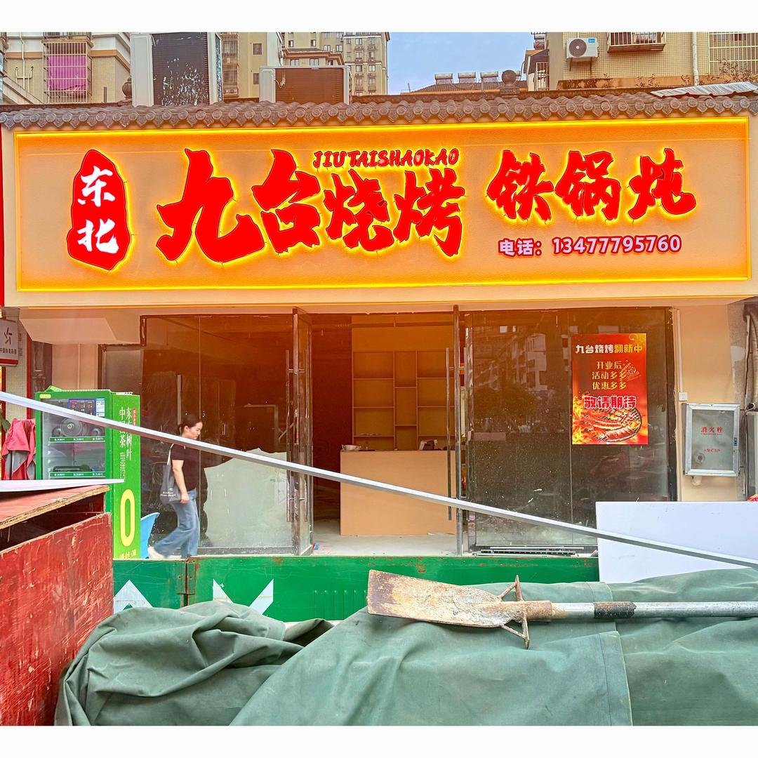 九台烧烤•铁锅炖（天洁店）