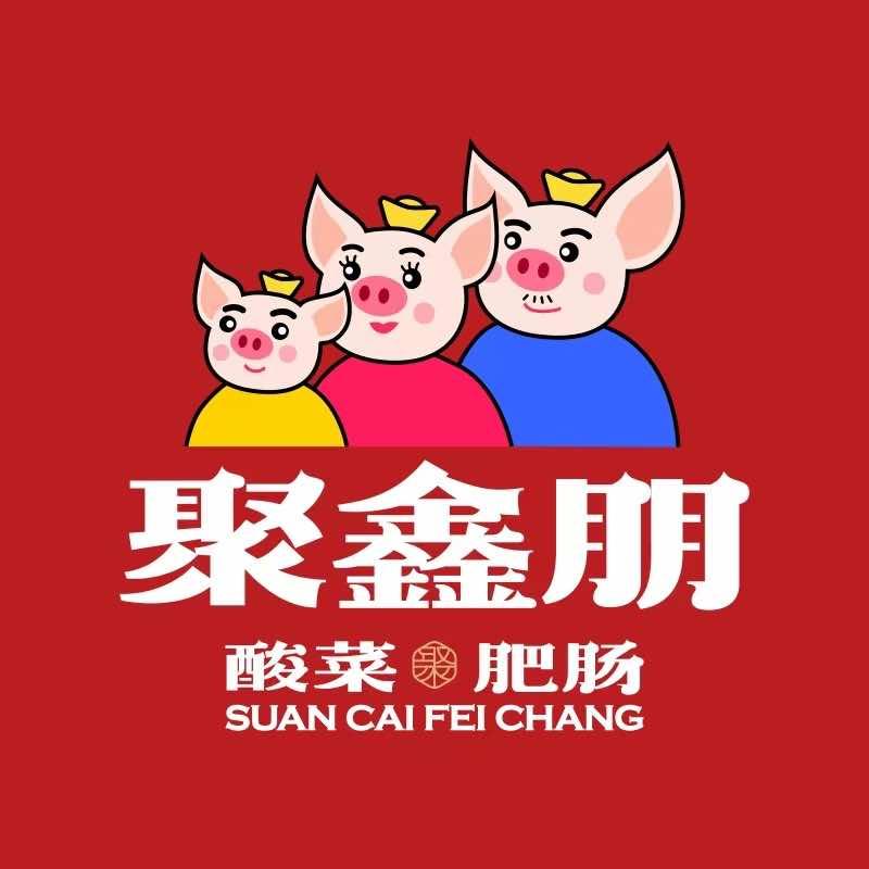 与你肠在      聚鑫朋酸菜肥！蔡渊