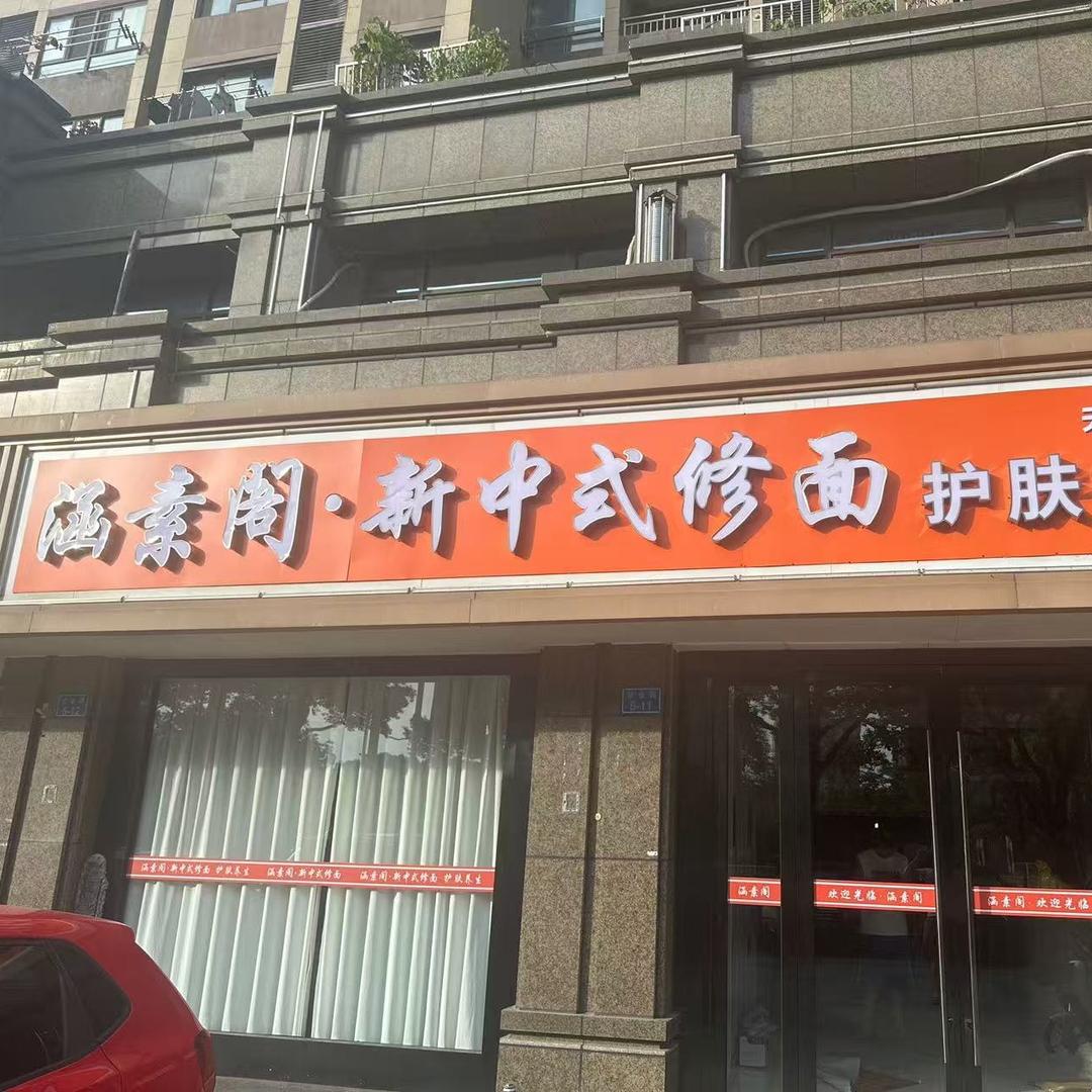 涵素阁·新中式修面(天宁区店)官方号