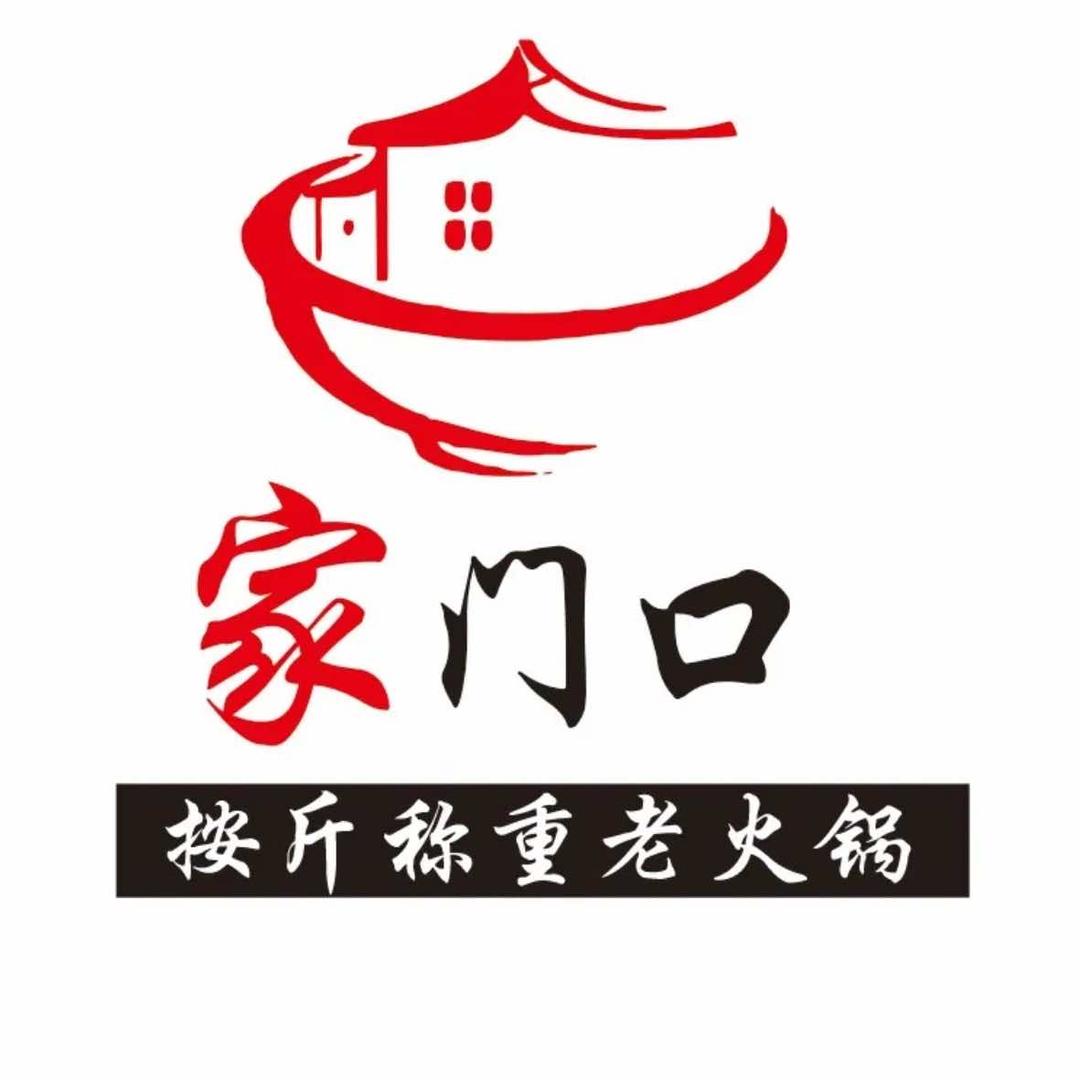家门口老火锅(思南店)官方号