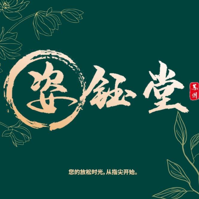 姿钰堂养生馆-香城美地店