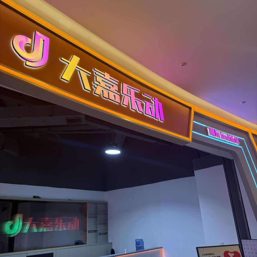 大嘉乐动潮玩运动街区(歌林公园店)官方号
