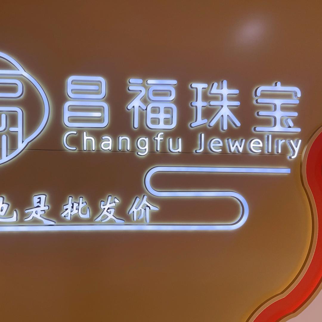 昌福珠宝官方号