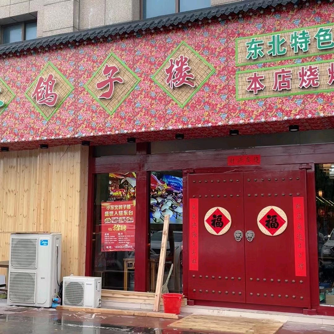小东北鸽子楼东台店