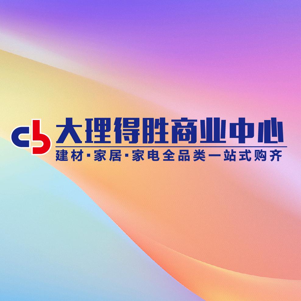 大理得胜家居