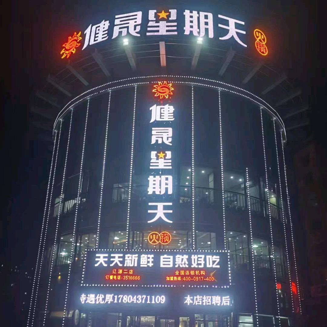 辽源市龙山区健晟星期天火锅银河店