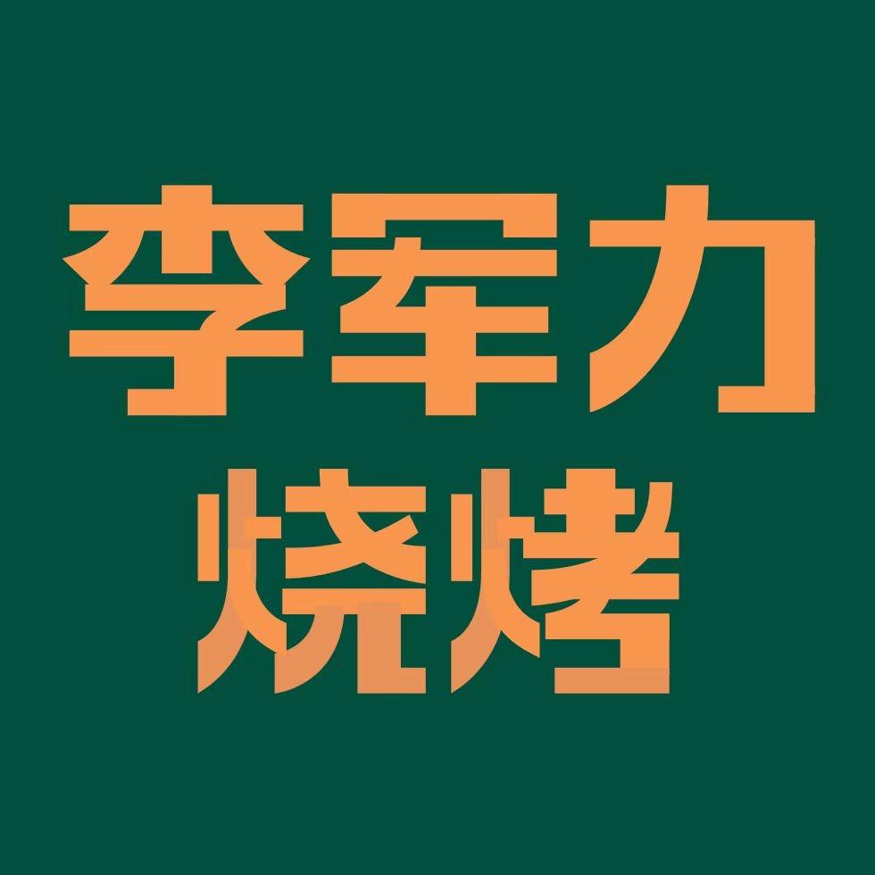 李军力烧烤(公园里店)小刘