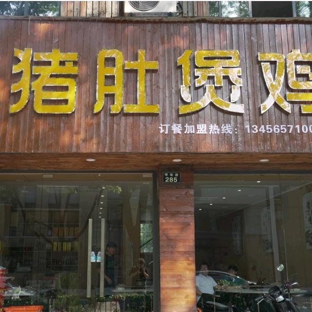 绍兴市柯桥区柯桥正养记餐饮店