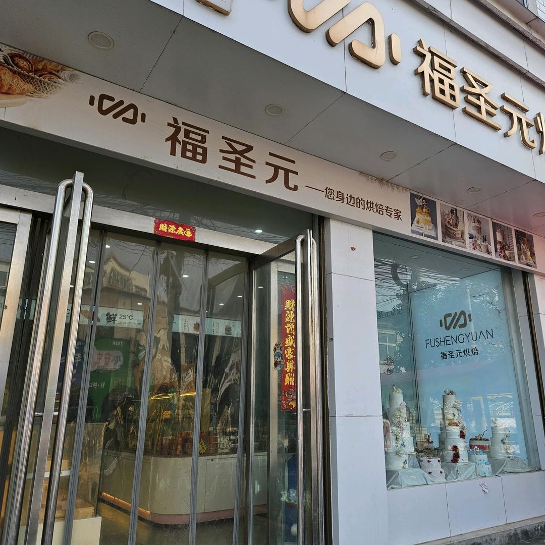 上蔡县福圣元烘焙店