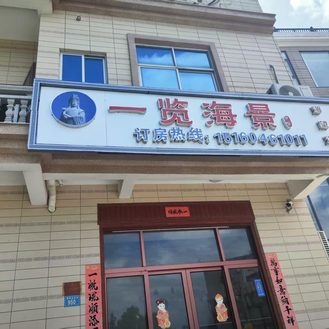 一览海景民宿