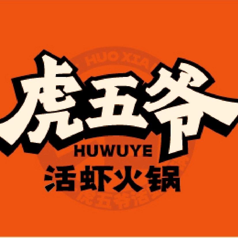 虎五爷活虾火锅(鄠邑店)