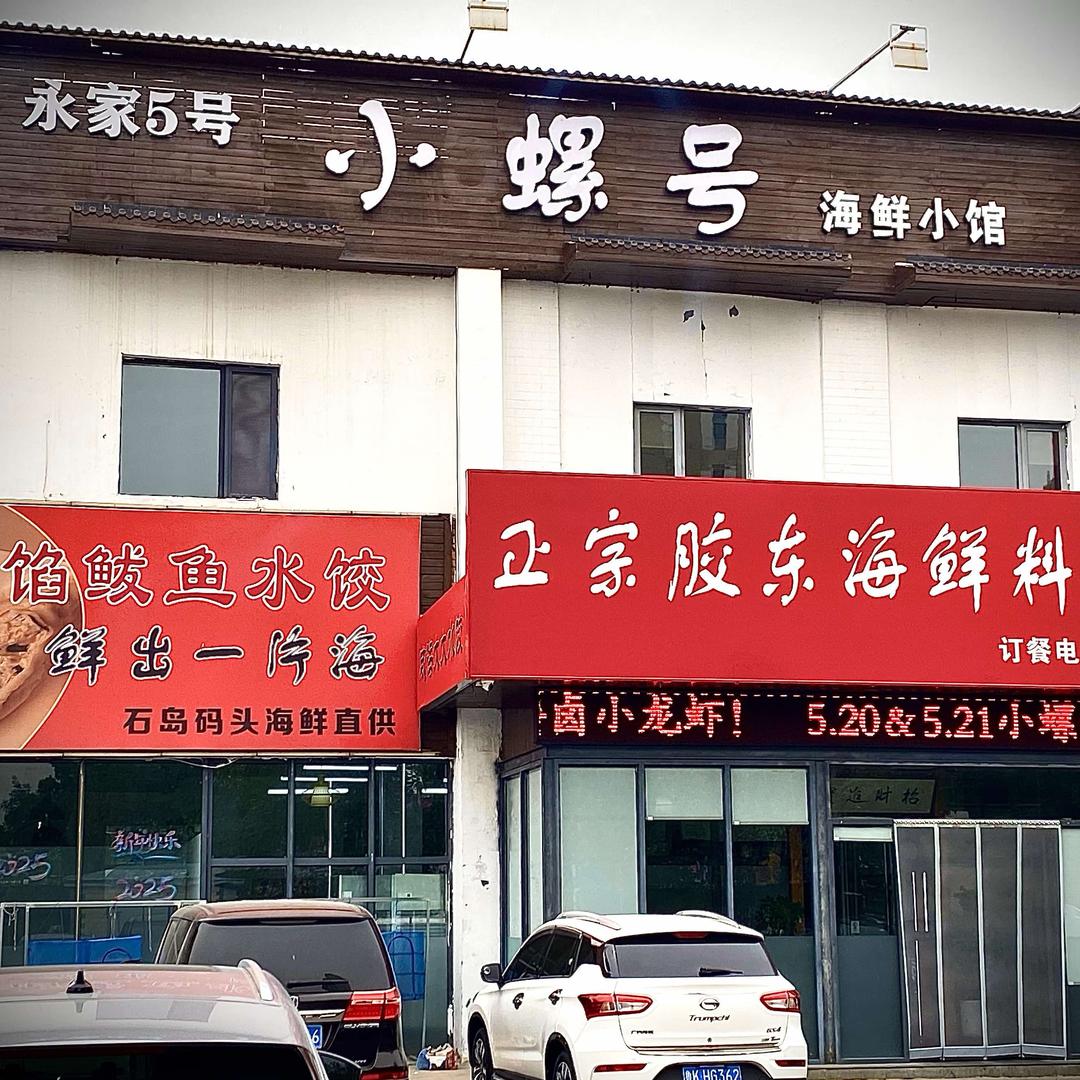 小螺号海鲜小馆