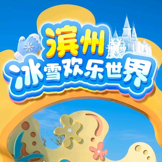 滨州冰雪欢乐世界