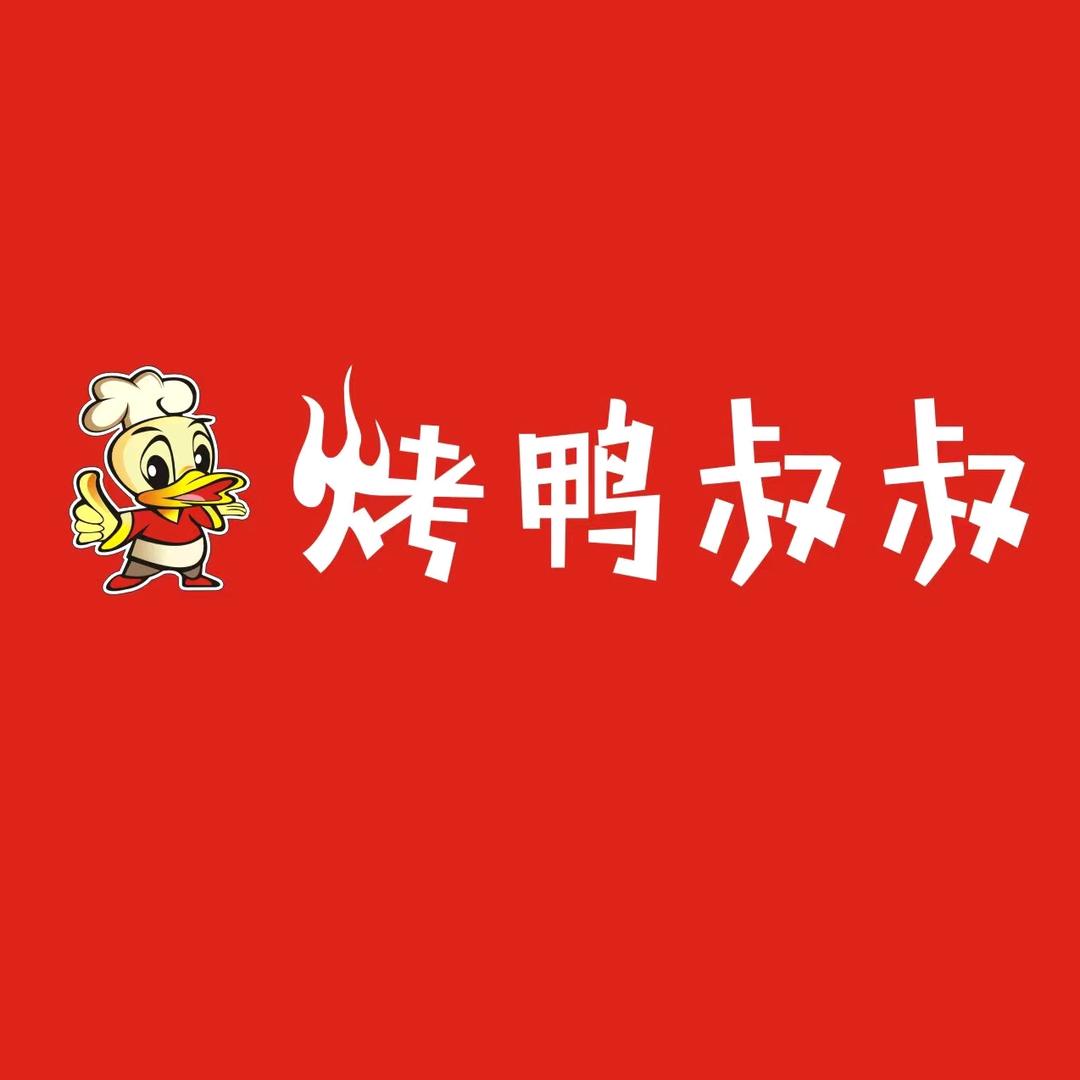 烤鸭叔叔
