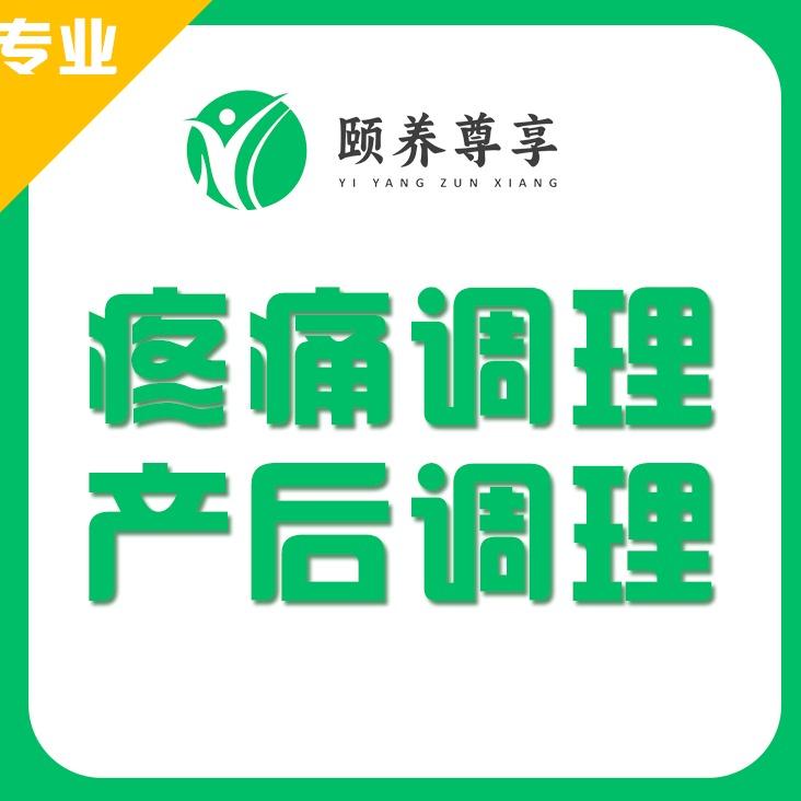 颐养尊享·疼痛产后调理中心