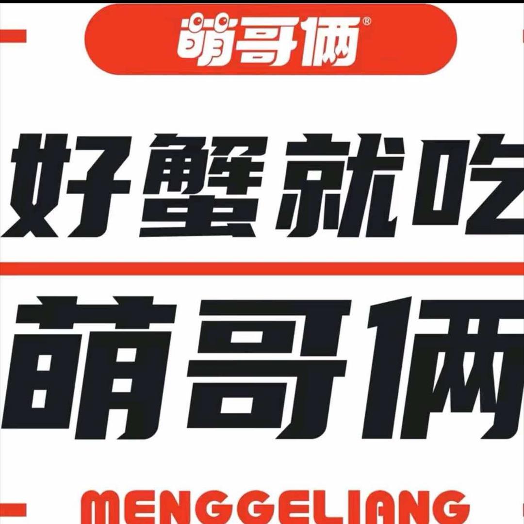 萌哥俩