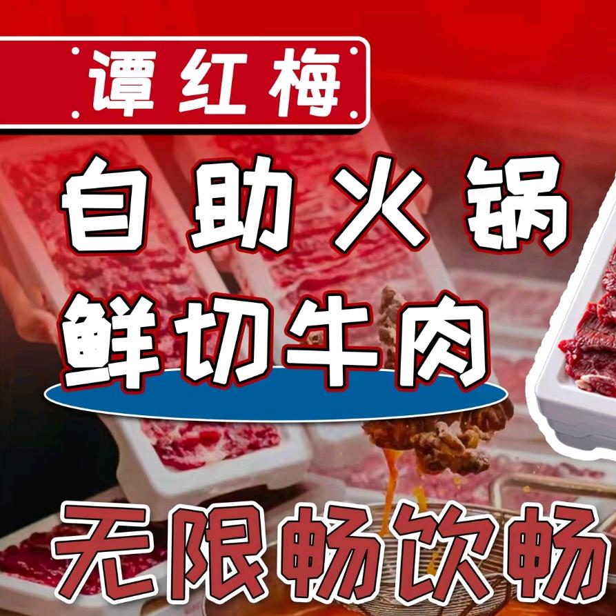 谭红梅鲜切牛肉自助火锅(龙泉店)官方号